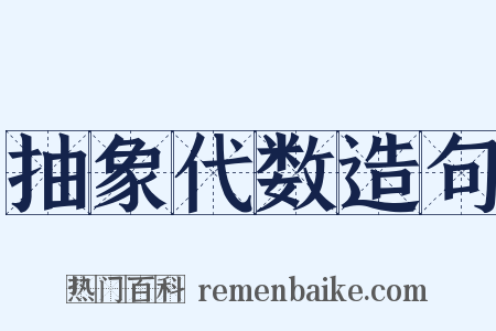 抽象代数造句是什么意思的图片